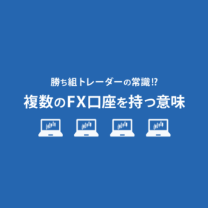 複数のFX口座を持つ意味
