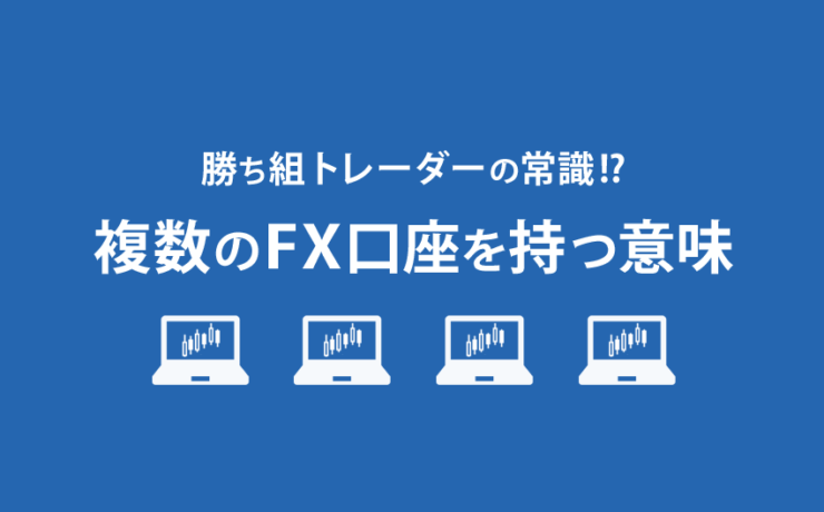 複数のFX口座を持つ意味