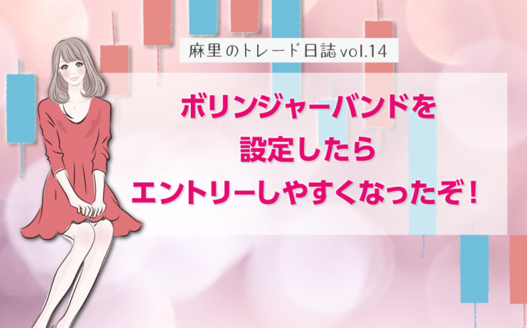 ボリンジャーバンドを設定してエントリーするタイミングを図る
