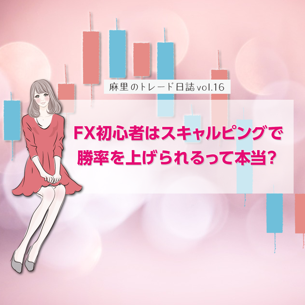 FX初心者はスキャルピングで勝率を上げられるって本当?