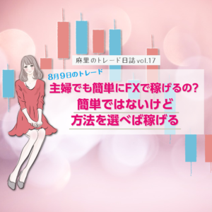 主婦でも簡単にFXで稼げるの？結論は「簡単ではないけど方法を選べば稼げる！」
