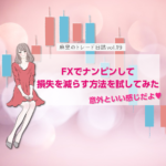 FXでナンピンして損失を減らす方法