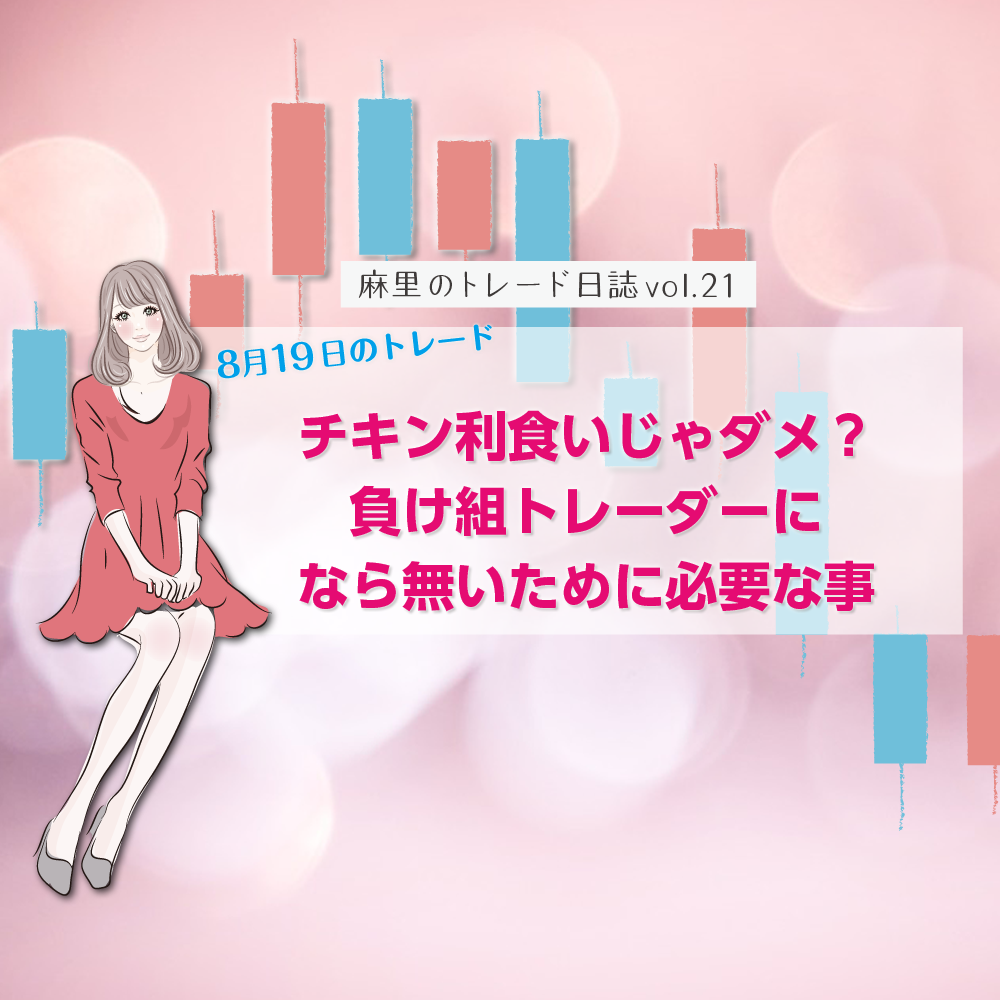 チキン利食いじゃダメ?負け組トレーダーにならないためには?