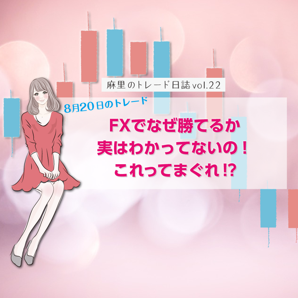 FXでなぜ勝てるかわからない!これってまぐれ?