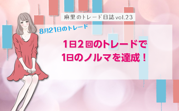 1日2回のトレードで1日のノルマを達成!