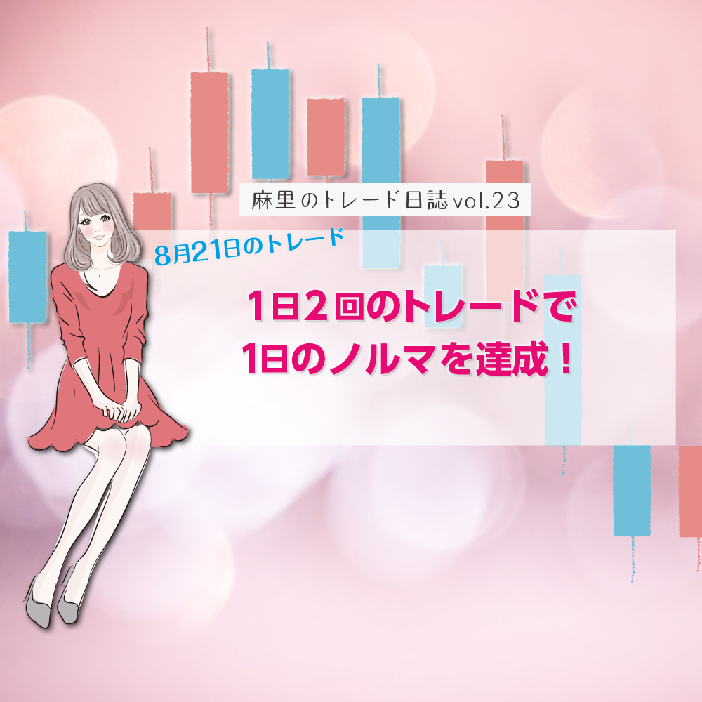 1日2回のトレードで1日のノルマを達成!
