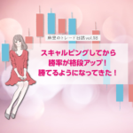 スキャルピングしてから勝率が格段アップ！FXで勝てるようになってきた！