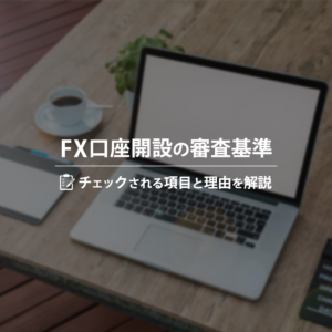 FX口座開設の審査基準