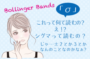 ボリンジャーバンドとは？