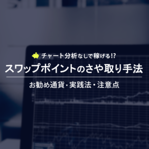 スワップポイントのさや取り手法