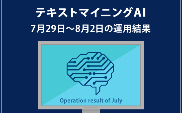 みんなのシストレ「テキストマイニングAI」の8月2日までの結果