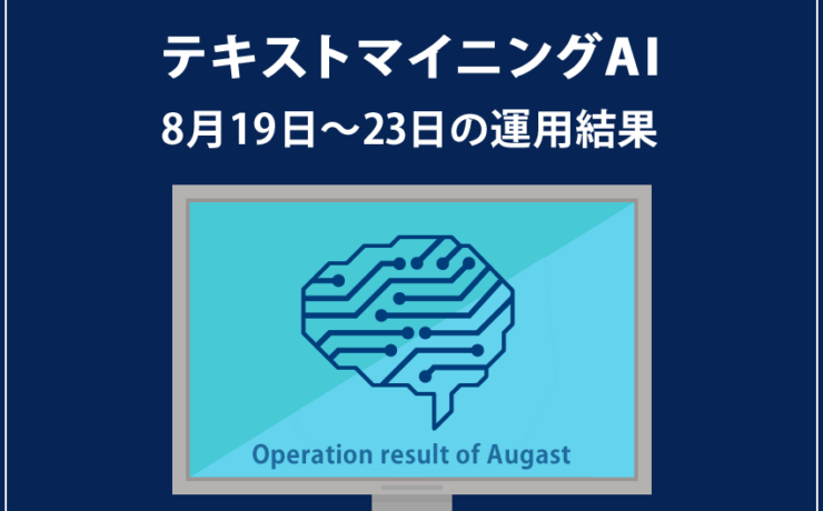 みんなのシストレ「テキストマイニングAI」の8月23日までの結果