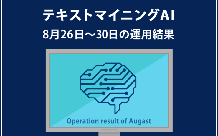 みんなのシストレ「テキストマイニングAI」の8月30日までの結果