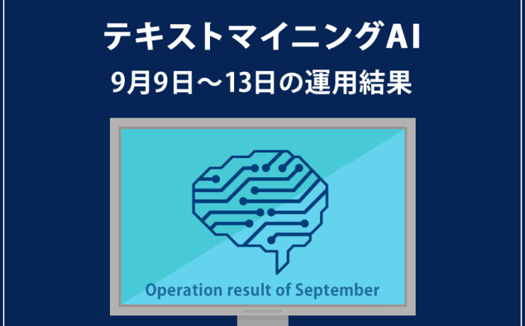 みんなのシストレ「テキストマイニングAI」の9月13日までの結果