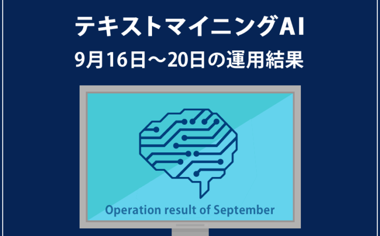 みんなのシストレ「テキストマイニングAI」の9月20日までの結果