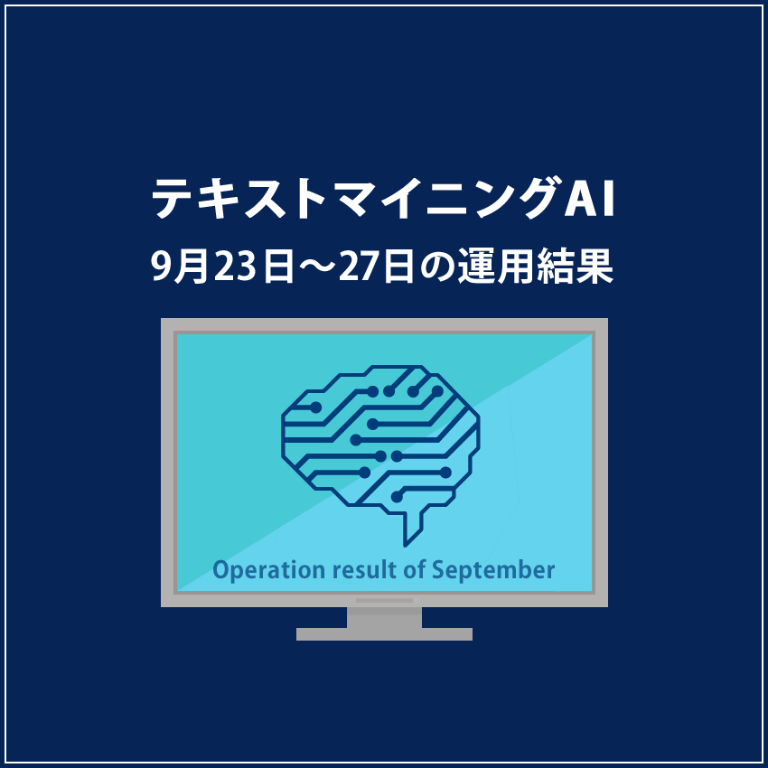 みんなのシストレ「テキストマイニングAI」の9月27日までの結果