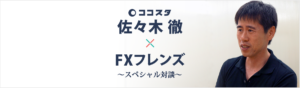 ココスタ佐々木徹さんとFXフレンズの対談バナー
