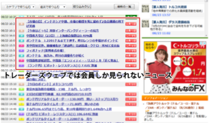 有料会員しか見れない情報も多いトレーダーズウェブ