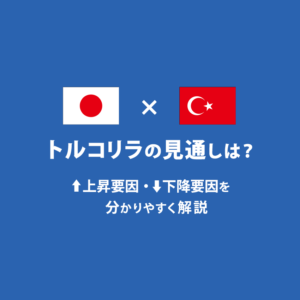 トルコリラの見通しは？