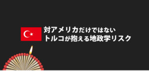 トルコの下降要因