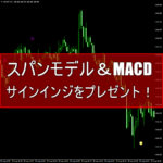 スパンモデル＆MACD手法のインジケーターをプレゼント！