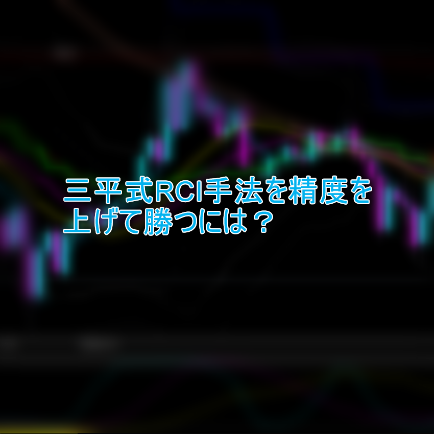 三平式RCI手法を精度を上げて勝つには？