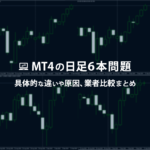 MT4の日足5本と6本の違いや注意点、業者についてのまとめ