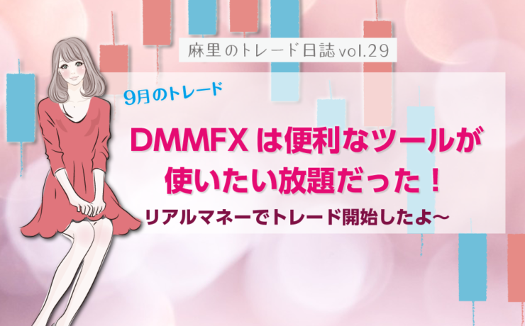 DMMFXは便利なツールが使いたい放題だった！リアルマネーでトレード開始！