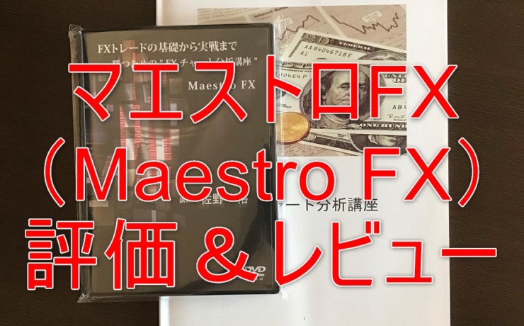 マエストロFX（Maestro FX）の評価＆レビュー