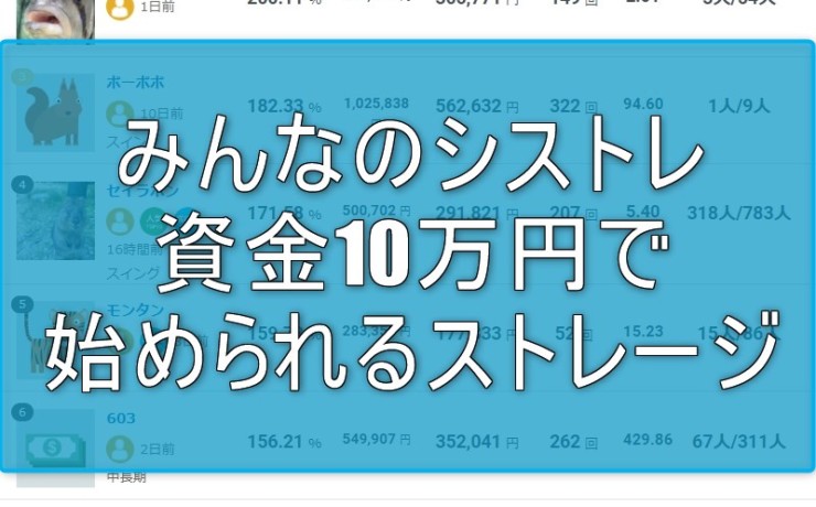 みんなのシストレで資金10万円で始められるストレージ