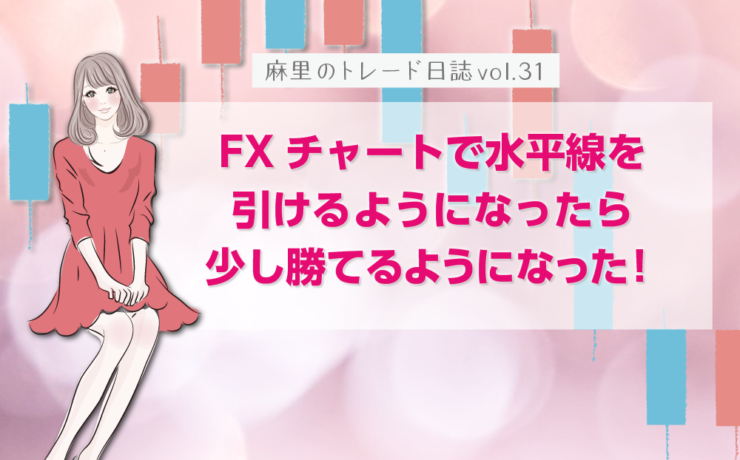 FXチャートで水平線を引けるようになったら負けが少なってきた