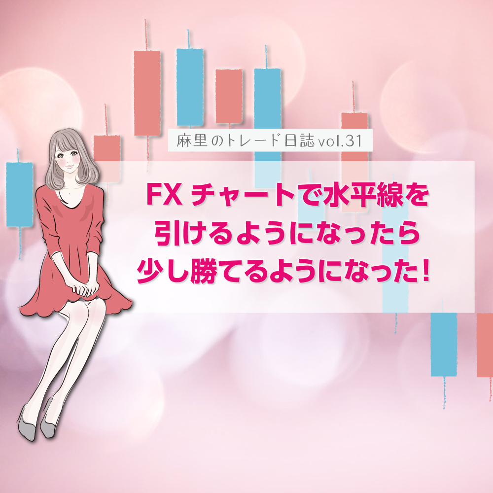 FXチャートで水平線を引けるようになったら負けが少なってきた