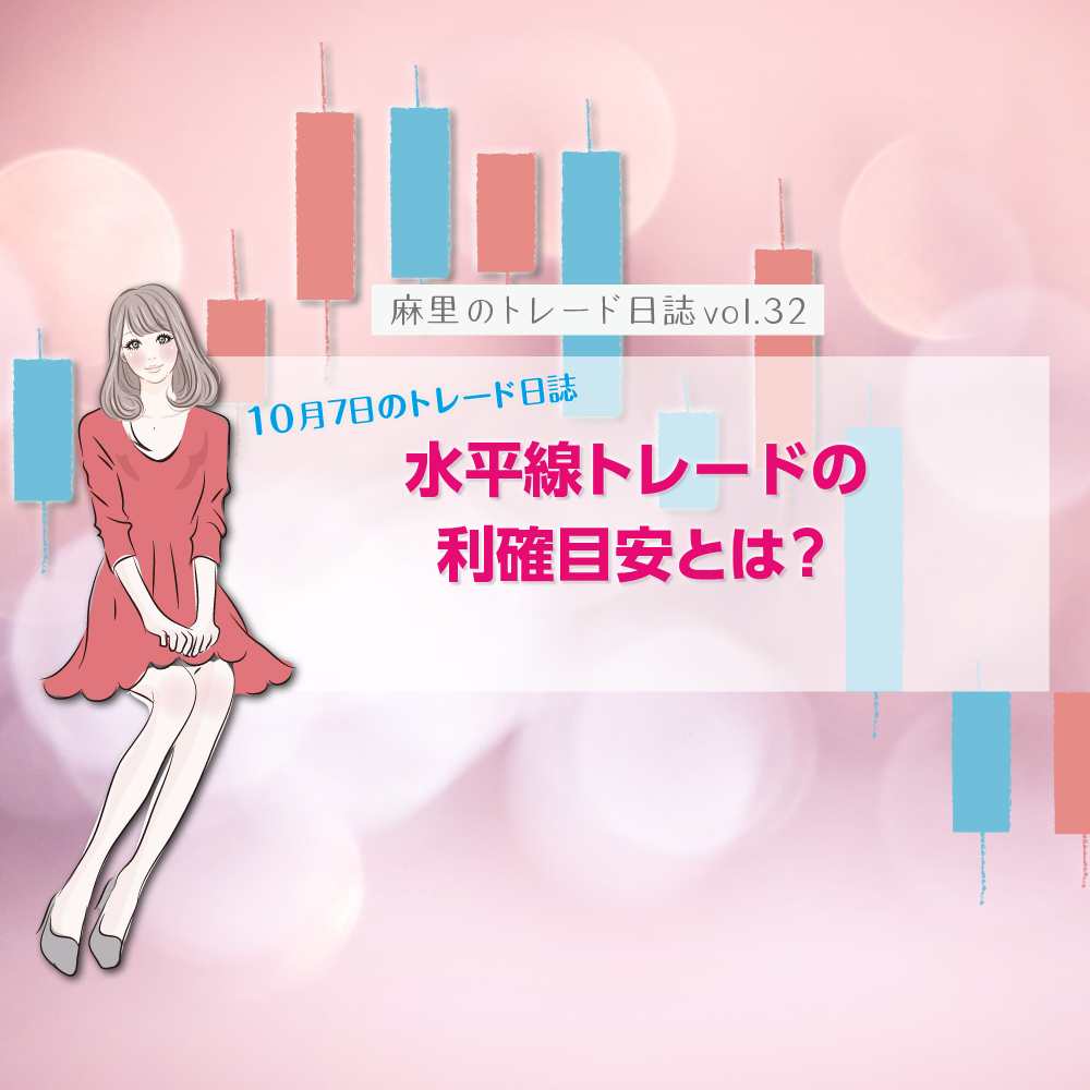 水平線トレードの利確目安とは?