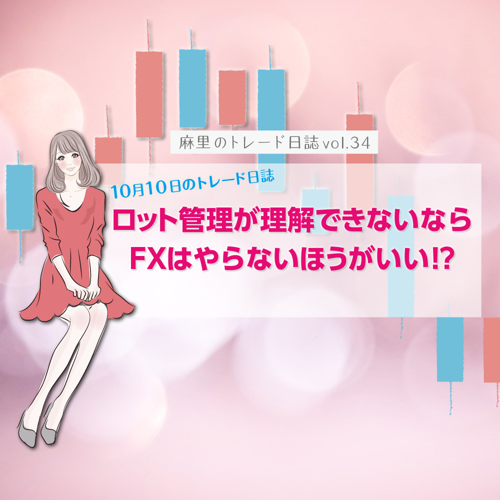 ロット管理が理解できないならFXはやらないほうがいい!?