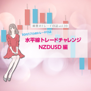 水平線トレードチャレンジ5回目 10月17日NZDUSD編