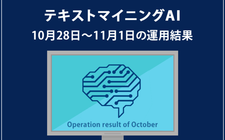 みんなのシストレ「テキストマイニングAI」11月1日までの結果