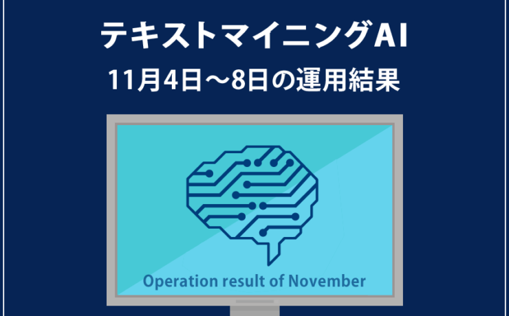みんなのシストレ「テキストマイニングAI」11月8日までの結果