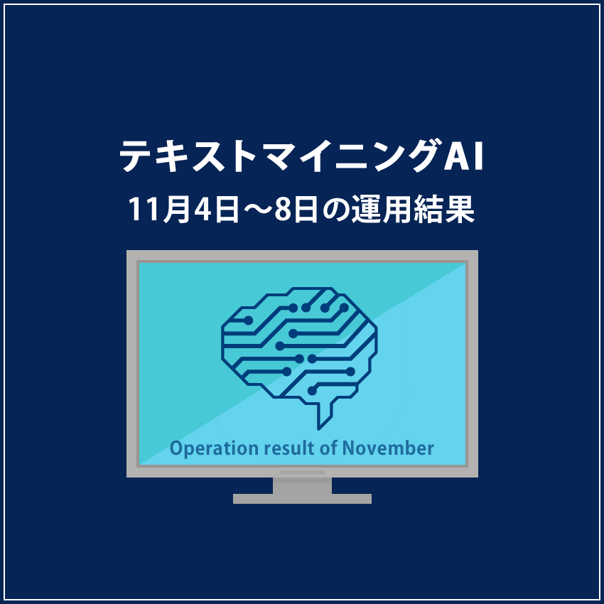 みんなのシストレ「テキストマイニングAI」11月8日までの結果