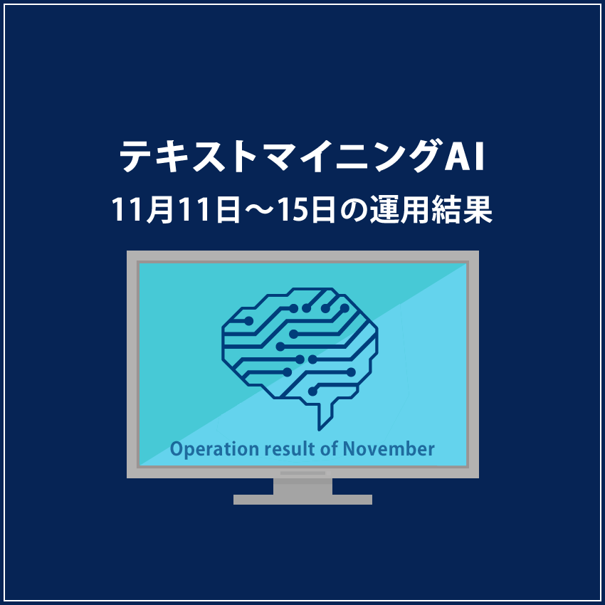 みんなのシストレ「テキストマイニングAI」11月15日までの結果