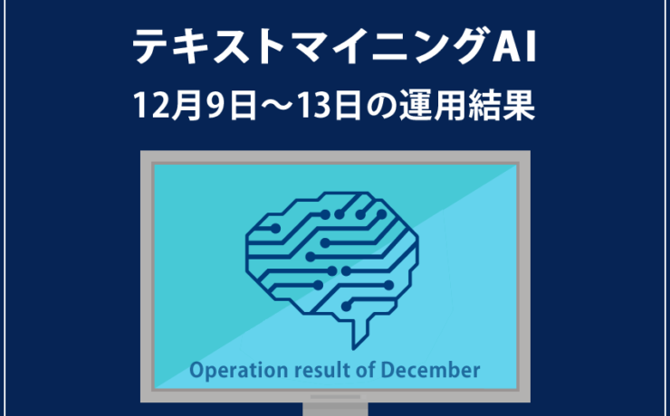 みんなのシストレ「テキストマイニングAI」12月13日までの結果