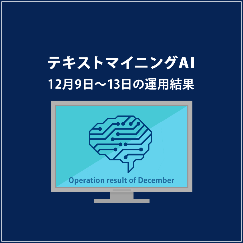 みんなのシストレ「テキストマイニングAI」12月13日までの結果
