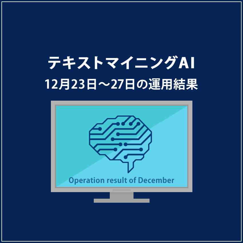 みんなのシストレ「テキストマイニングAI」12月27日までの結果