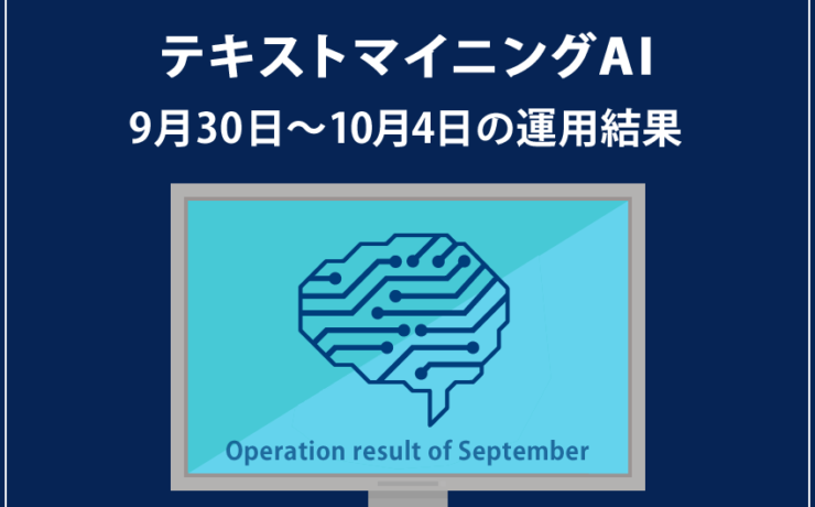 みんなのシストレ「テキストマイニングAI」の10月4日までの結果