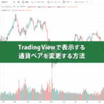 TradingViewでチャートに表示する通貨ペアを変更する方法