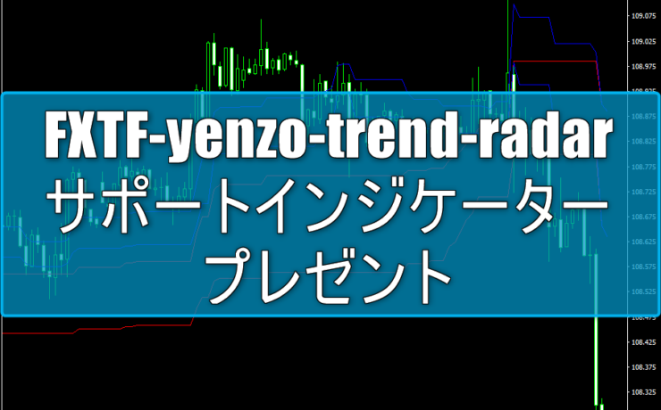 FXTF-yenzo-trend-radarのサポートインジケーターをプレゼントします！