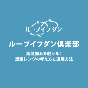ループイフダンで高値掴みを避ける想定レンジの考え方