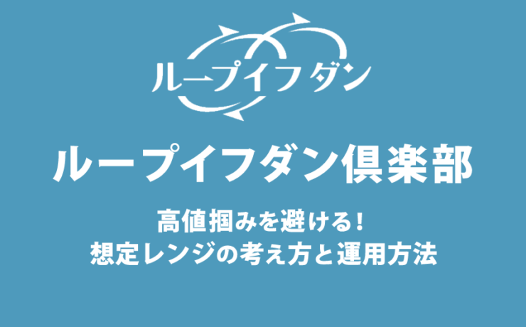 ループイフダンで高値掴みを避ける想定レンジの考え方と運用方法