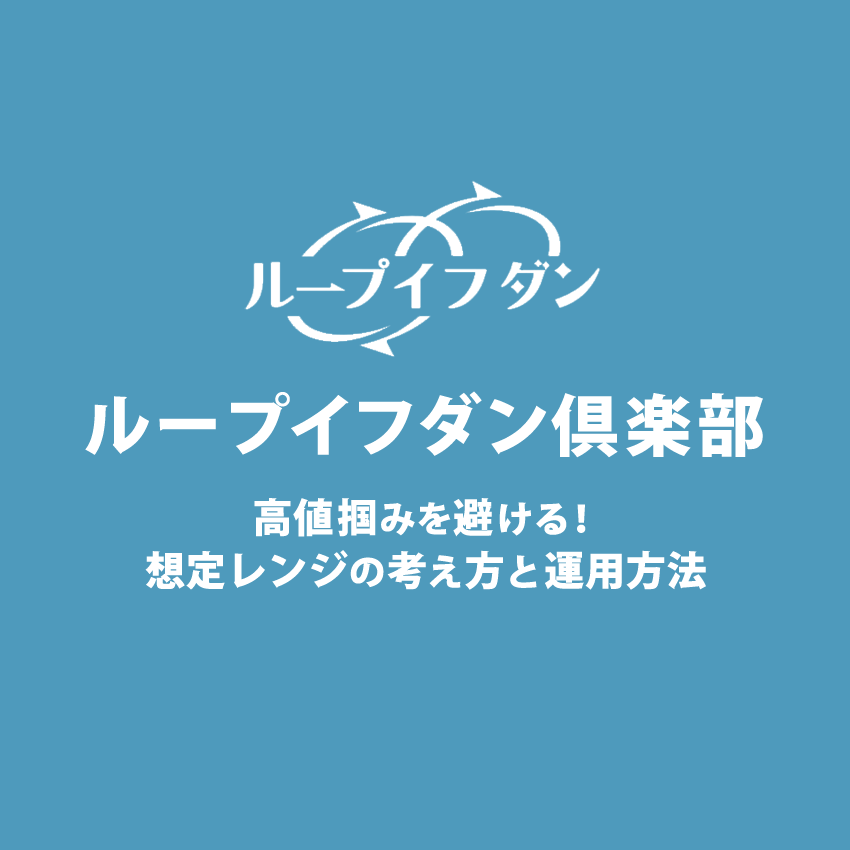 ループイフダンで高値掴みを避ける想定レンジの考え方と運用方法