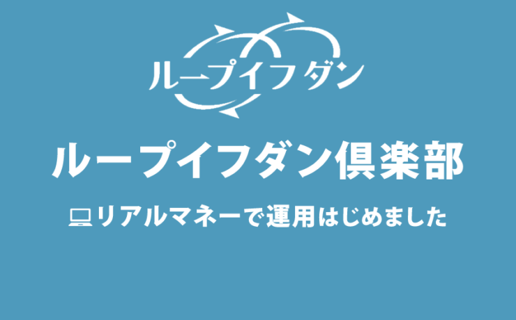 ループイフダン倶楽部