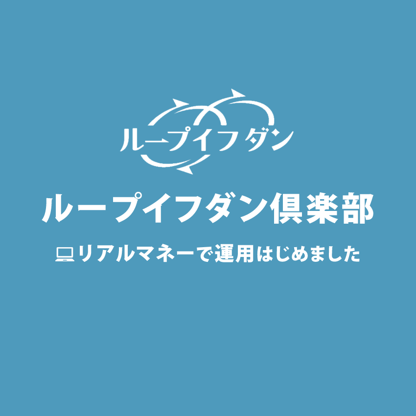 ループイフダン倶楽部